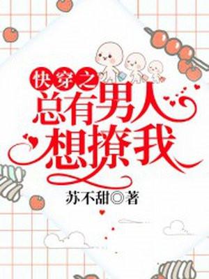 快穿之总有男人想撩我