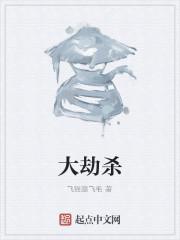 大劫杀