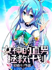 女神的直男拯救计划