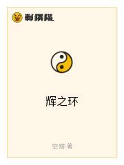辉之环