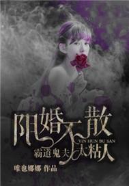 阴婚不散：霸道鬼夫太粘人