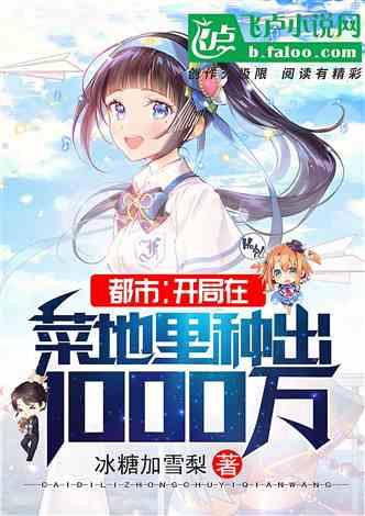 都市：开局在菜地里种出1000万