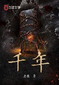 千年