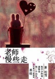老师慢些走