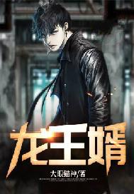 龙王婿