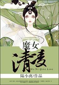 魔女清凌