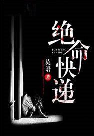 绝命快递