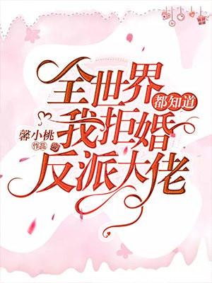 全世界都知道我拒婚反派大佬
