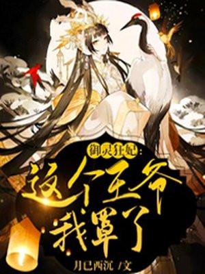 御灵狂妃：这个王爷我罩了