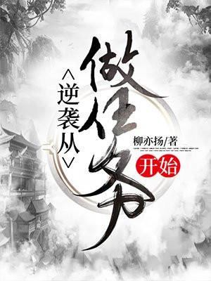 逆袭从做任务开始