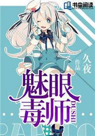 魅眼毒师