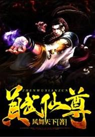 真武仙尊