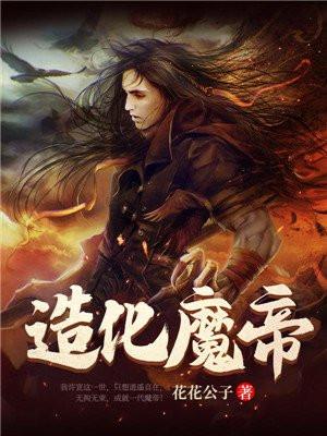 造化魔帝