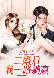 二婚后我一路躺赢