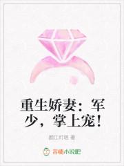 重生娇妻：军少，掌上宠！