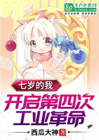 七岁的我，开启第四次工业革命
