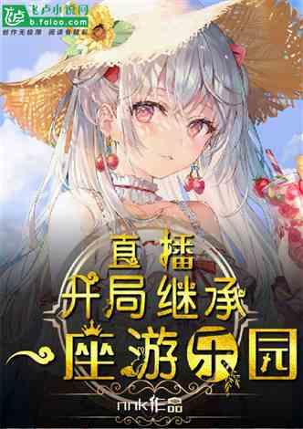 直播：开局继承一座游乐园