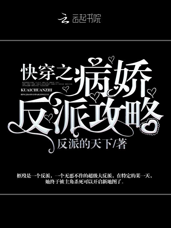 快穿之病娇反派攻略