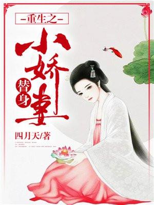 重生之替身小娇妻
