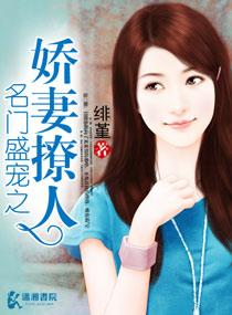 名门盛宠之娇妻撩人