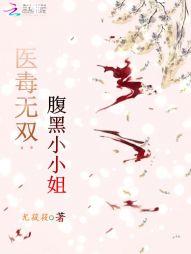 医毒无双：腹黑小小姐