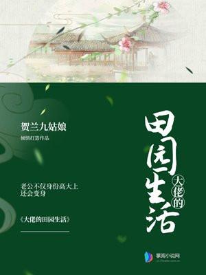 大佬的田园生活