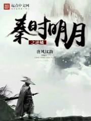 秦时明月之逆鳞