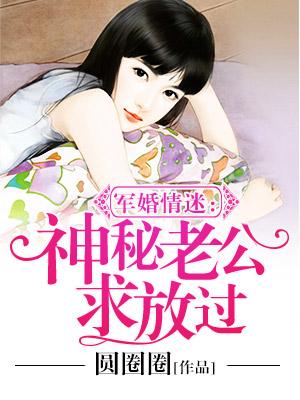 权少惹爱：神秘老公求放过