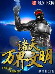 诸天万界文明
