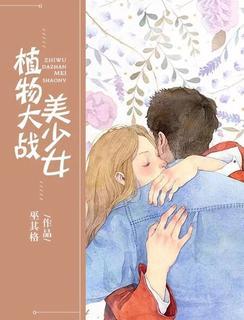 植物大战美少女