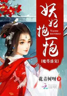 魔尊盛宠：妖妃，抱一抱
