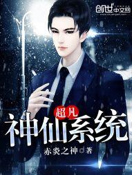 超凡神仙系统