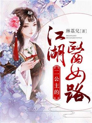 二公主的江湖医女路