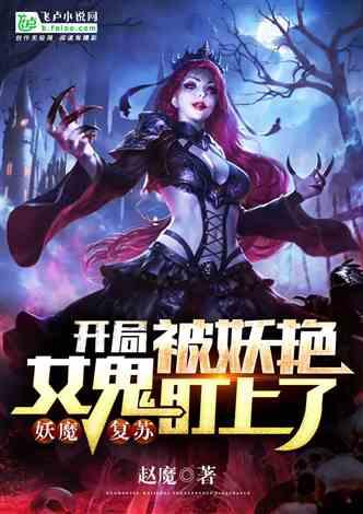 开局被女鬼盯上了