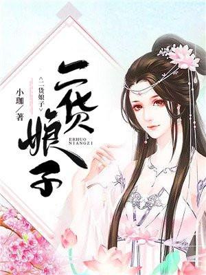 二货娘子