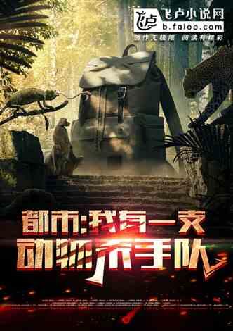 都市：我能疯狂进化动物