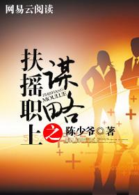 扶摇职上之谋略