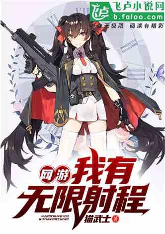 网游：我有无限射程