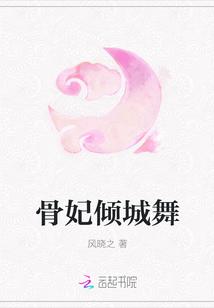 骨妃倾城舞