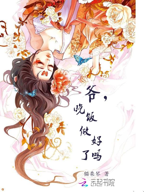 爷，我还没吃饱