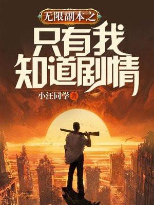 无限副本之只有我知道剧情
