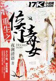 重生之侯门毒女