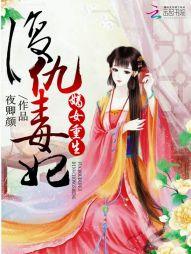 嫡女重生：复仇毒妃