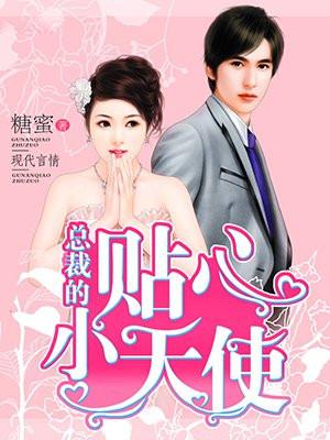 总裁的贴心小天使