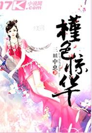 槿色惊华