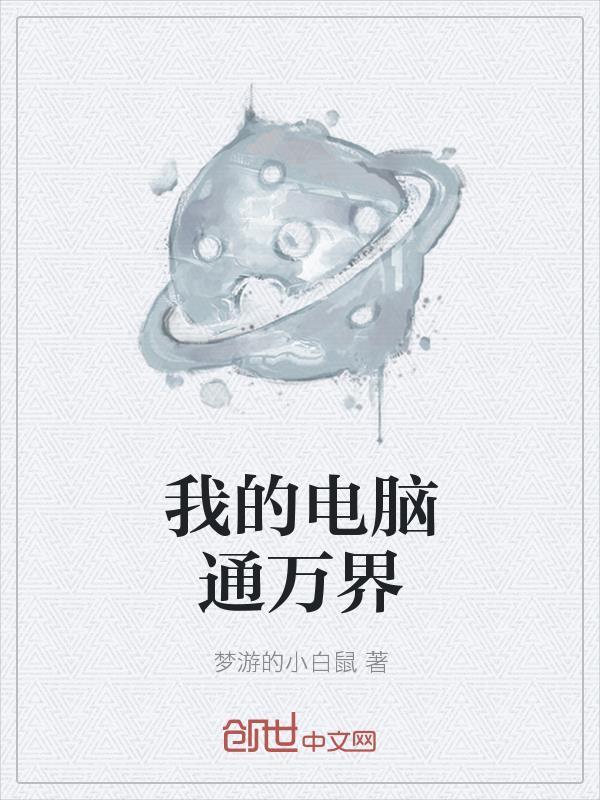 我的电脑通万界