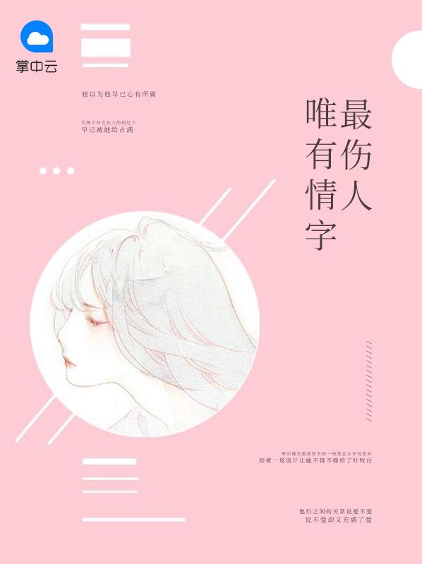 唯有情字最伤人