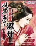 王妃凶猛：腹黑王爷滚开