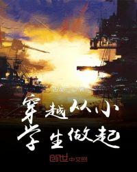 穿越从小学生做起