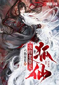 我的老婆是狐仙